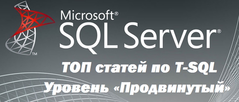 ТОП 20 статей для изучения языка T-SQL – Уровень «Продвинутый»