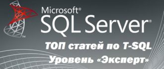 ТОП 20 статей для изучения языка T-SQL – Уровень «Эксперт»