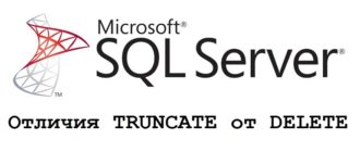 Отличия TRUNCATE от DELETE в языке T-SQL