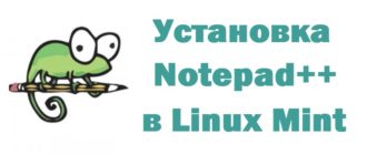 Установка Notepad++ в Linux Mint