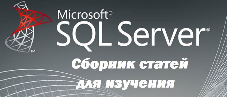 Сборник статей для изучения Microsoft SQL Server