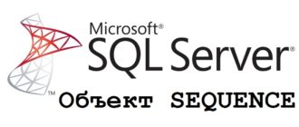 Объект SEQUENCE (последовательность) в Microsoft SQL Server