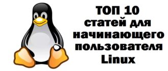 10 статей для начинающего пользователя Linux