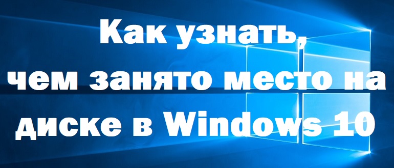 Чем занято место на диске в Windows 10