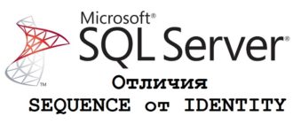 Отличия SEQUENCE от IDENTITY в Microsoft SQL Server