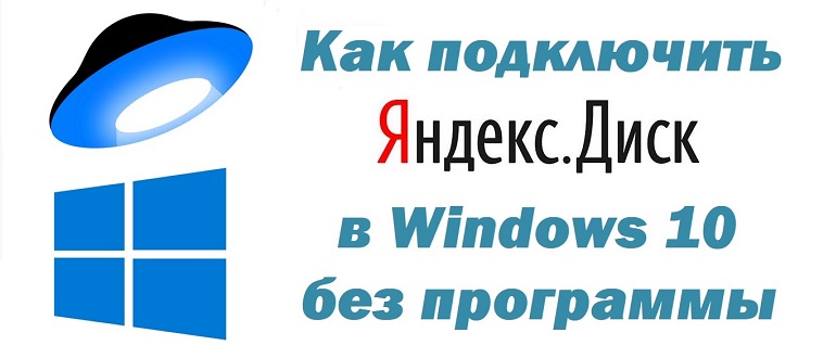 Как подключить Яндекс Диск в Windows 10 без установки программы