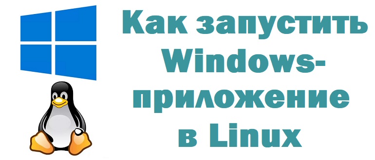 Как запустить Windows-приложение в Linux