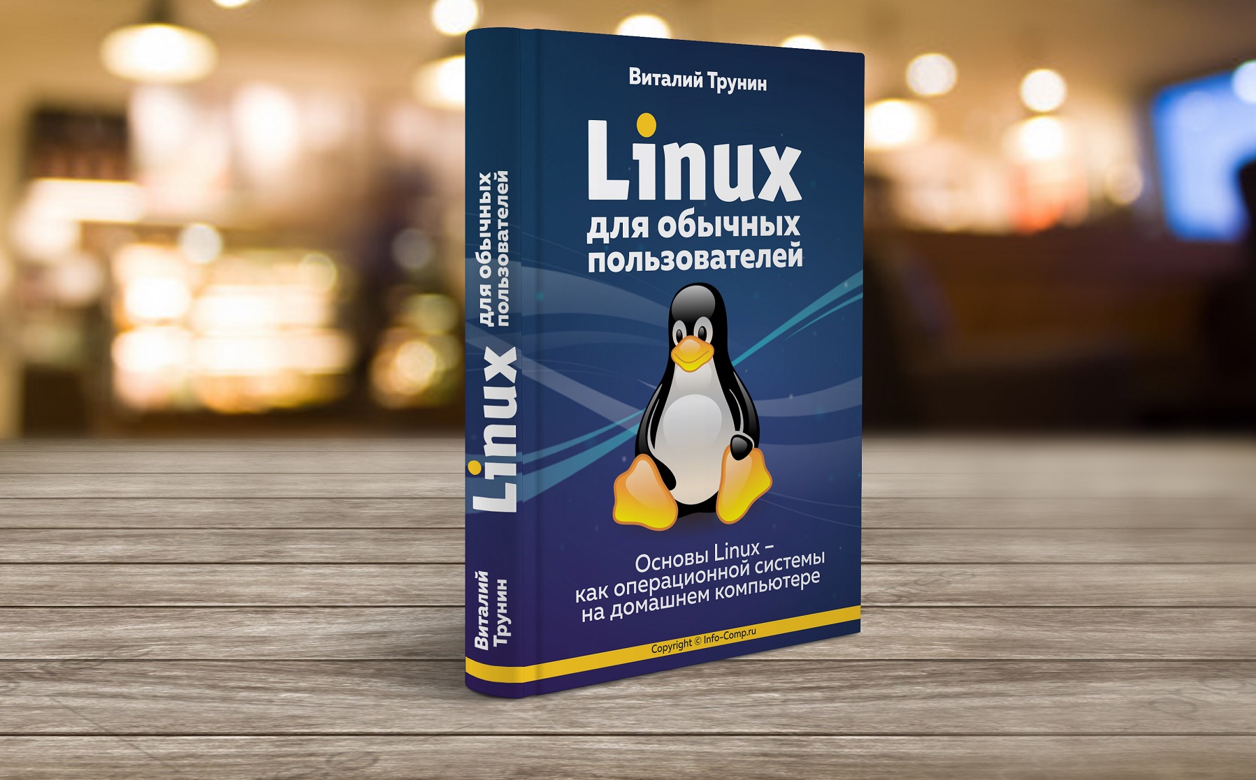 Книга – Linux для обычных пользователей