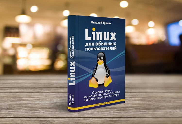 Linux для обычных пользователей. Основы Linux – как операционной системы на домашнем компьютере