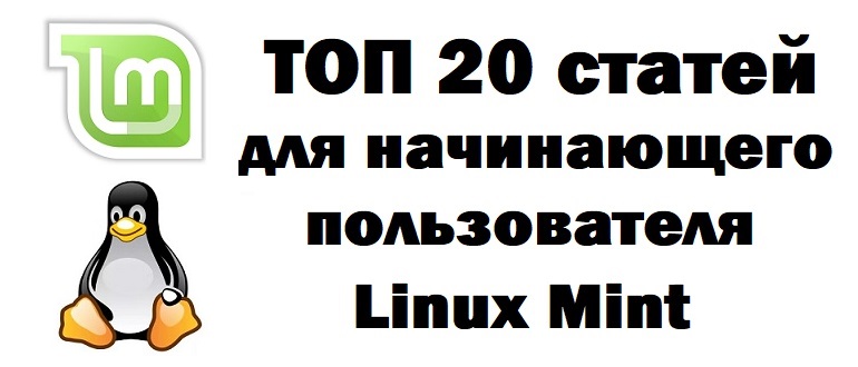 ТОП 20 статей для начинающего пользователя Linux Mint