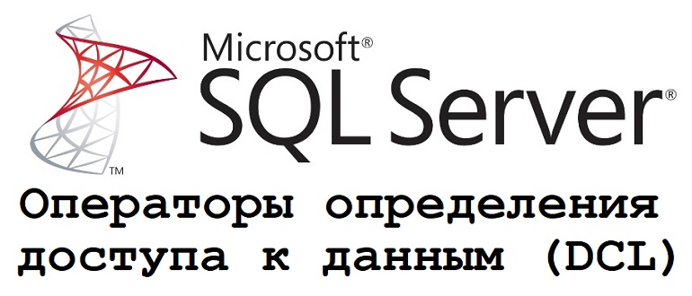 DCL – Data Control Language. Операторы определения доступа к данным языка T-SQL