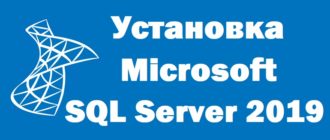Установка Microsoft SQL Server 2019 Express на Windows 10