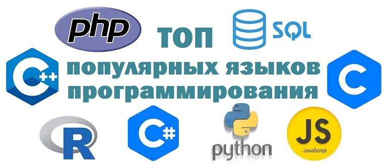 ТОП 7 популярных языков программирования