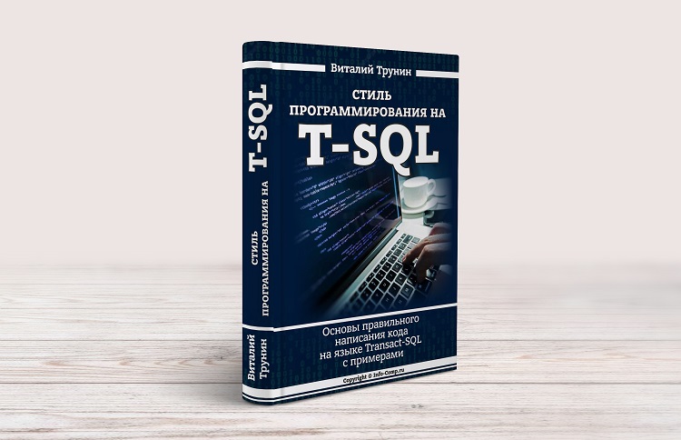Стиль программирования на T-SQL