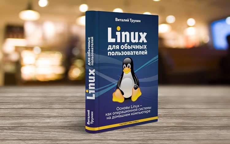 Linux для обычных пользователей