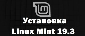 Установка Linux Mint 19.3 Cinnamon