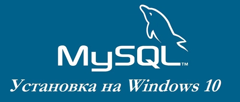 Установка MySQL 8 на Windows 10