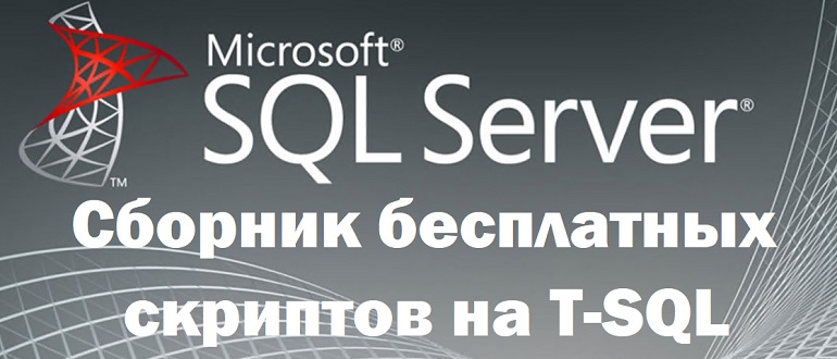 Сборник бесплатных скриптов на T-SQL для Microsoft SQL Server на GitHub