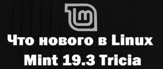 Что нового в Linux Mint 19.3 Tricia