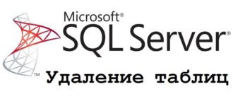 Удаление таблиц на T-SQL в Microsoft SQL Server