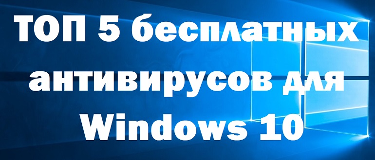 ТОП 5 бесплатных антивирусов для Windows 10
