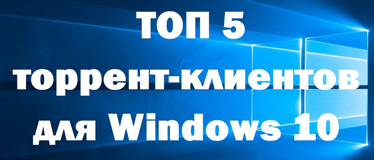 5 лучших торрент-клиентов для Windows 10