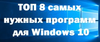 8 полезных и нужных программ для Windows 10