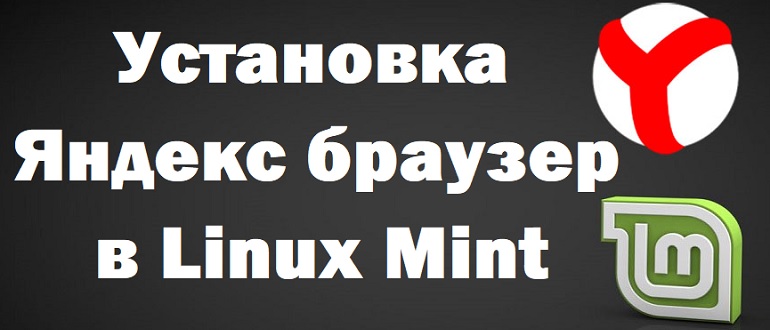Установка Яндекс браузер в Linux Mint