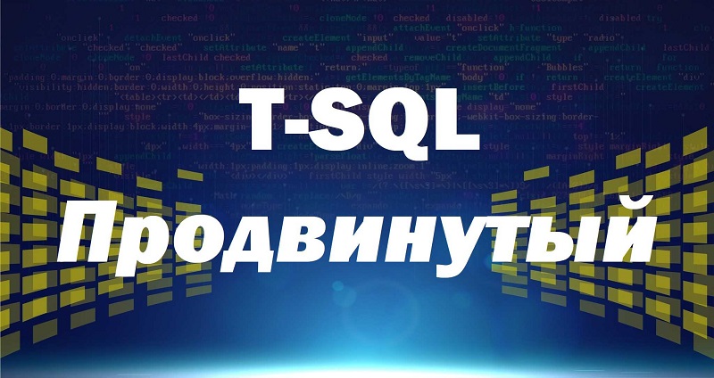 T-SQL. Путь программиста от новичка к профессионалу. Уровень 2 – Продвинутый