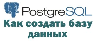Как создать базу данных в PostgreSQL с помощью pgAdmin 4