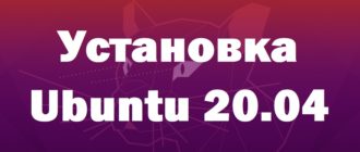 Установка Linux Ubuntu 20.04 LTS