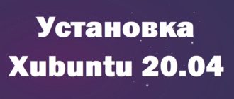 Установка Linux Xubuntu 20.04