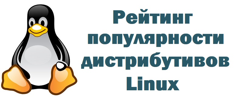 Рейтинг популярности дистрибутивов Linux для домашних компьютеров