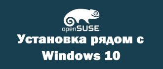 Установка Linux openSUSE рядом с Windows 10 на компьютер с UEFI