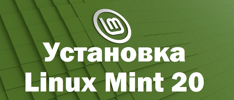 Установка Linux Mint 20 Cinnamon на компьютер с UEFI