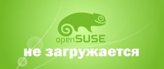 Не загружается openSUSE после установки рядом с Windows 10