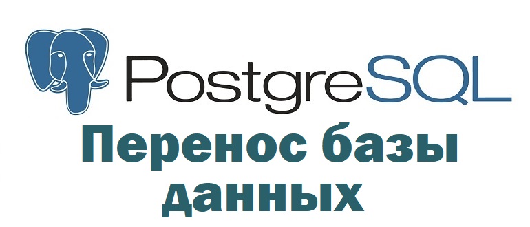 Перенос базы данных PostgreSQL на другой сервер с помощью pgAdmin 4