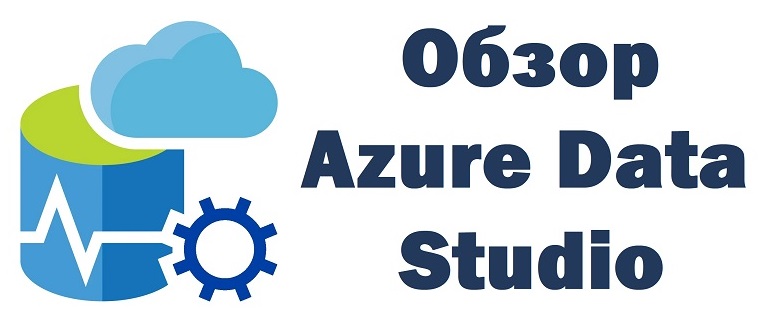 Обзор Azure Data Studio. Что это за инструмент и для чего он нужен