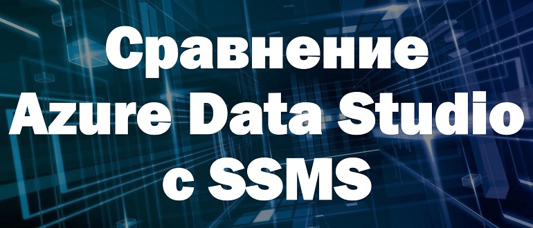 Сравнение Azure Data Studio с SQL Server Management Studio (SSMS)