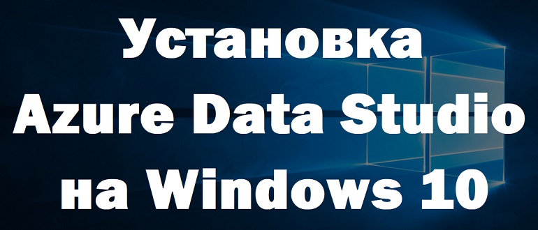 Установка Azure Data Studio на Windows 10