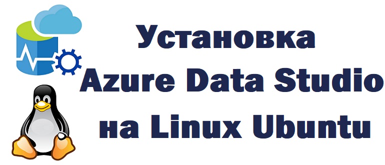 Установка Azure Data Studio на Linux Ubuntu