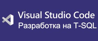 Visual Studio Code (VS Code) для разработки на Transact-SQL