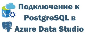 Как подключиться к PostgreSQL с помощью Azure Data Studio