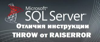 Чем отличается инструкция THROW от RAISERROR в T-SQL (Microsoft SQL Server)
