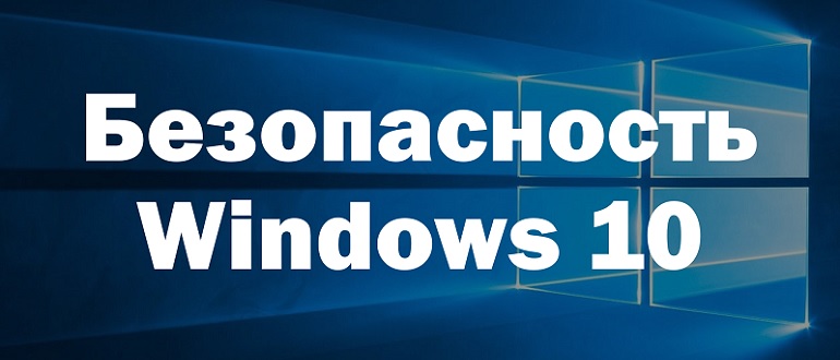 Как Windows 10 улучшает защиту данных?