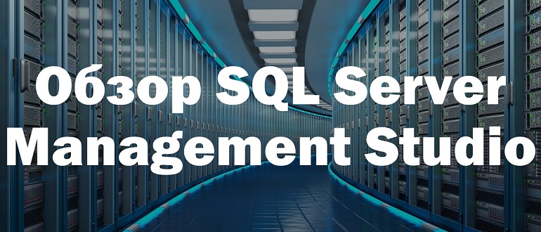 Обзор функционала SQL Server Management Studio (SSMS)