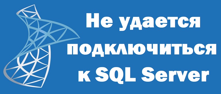 Не удается подключиться к Microsoft SQL Server по сети. Устраняем ошибку подключения