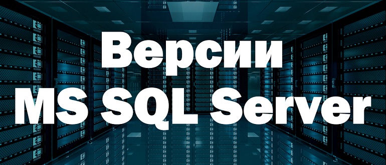 Список и расшифровка версий Microsoft SQL Server