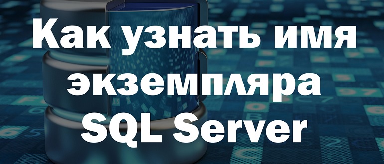 Как узнать имя экземпляра Microsoft SQL Server на T-SQL
