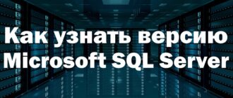 Как узнать версию Microsoft SQL Server на T-SQL